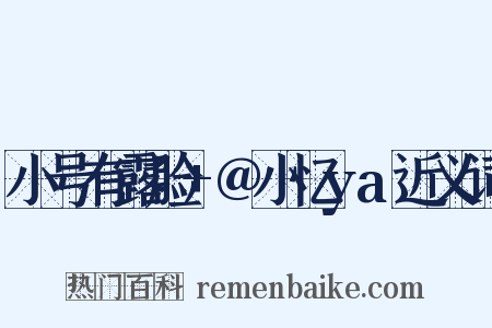 小号有露脸+@小忆ya近义词是什么意思的图片